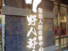 -野人部落(中街店)