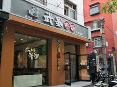 门面-武圣羊汤(武圣路店)