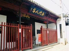 门面-吴门人家·苏宴宫廷菜(拙政园店)