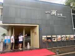 门面-一澜江宴·江景地标楚菜(江滩公园店)