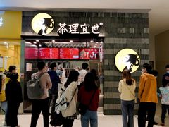 -茶理宜世(岭南站NOVA店)
