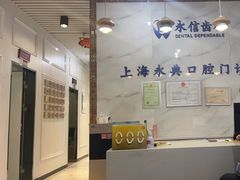 -永信齿科·永典口腔门诊部(浦东店)