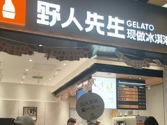 -野人先生现做冰淇淋(北京环宇荟店)