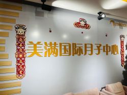 -美满国际月子中心(合生汇店)
