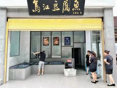 -江龙饭店·乌江豆腐鱼(乌江老桥头店)