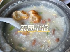 荔园艇仔粥-荔园小馆(园岭新村二期店)