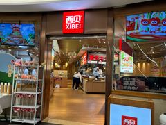 -西贝(宝乐汇店)