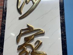 -北三沙家烧麦(北头道街店)