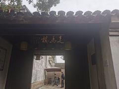 -走马楼饭庄(慈城古县城店)
