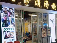 门面-七爷清汤腩·港式餐厅(金狮广场店)