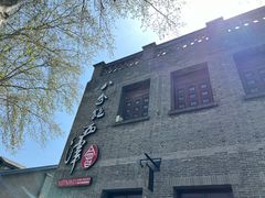门面-八分饱·西津会(西津渡店)