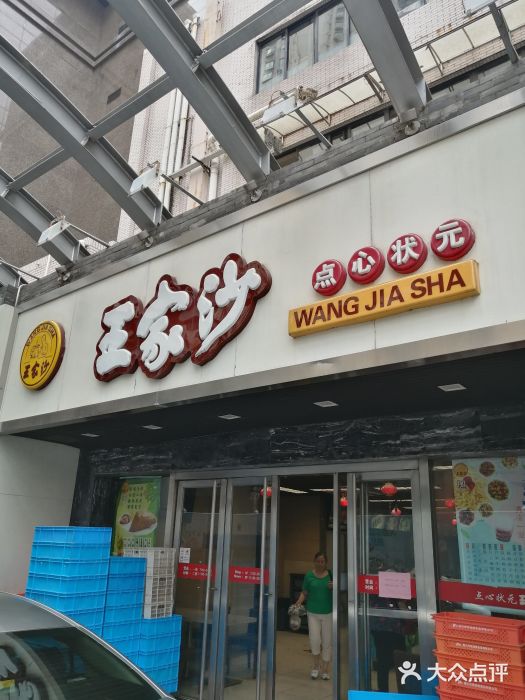 王家沙点心店(南京西路总店)门面图片