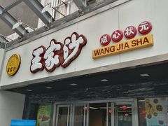门面-王家沙点心店(南京西路总店)