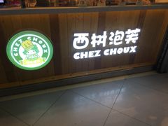 门面-西树泡芙(正佳店)