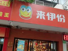 门面-来伊份(仙霞路二店)