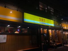 -鸟贵族(天王寺北口店)