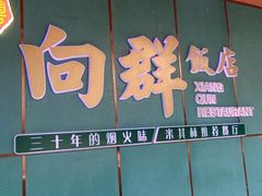 -粤·向群饭店(二沙岛店)