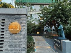 -庐灶江南·江南菜·四合院Bistro(东直门·华侨夜泊君亭店)