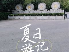 -西安市长乐公园
