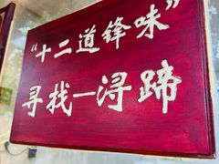 -浔蹄(南浔总店)