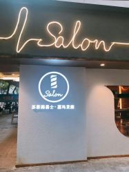 -苏豪路易士·嘉玛发廊