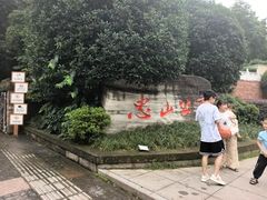 -忠山公园
