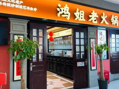 -鸿姐老火锅(疁城新天地店)