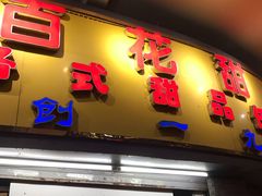 -百花传统甜品店(原址店)