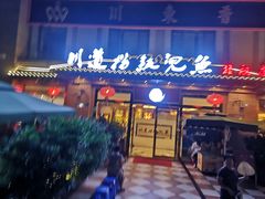 门面-川道拐耗儿鱼(旗舰店)