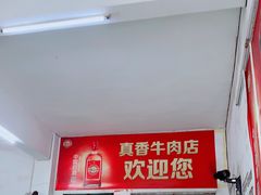 -真香牛肉老店(思源路店)