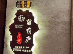 -留荫庐旅馆(南浔古镇百间楼店)