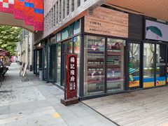 门面-杨记隆府(白象街店)