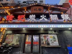 -徐记炭火铜锅手切鲜羊肉(塔湾直营店)