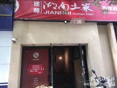 门面-建辉湖南土菜馆(南大街店)