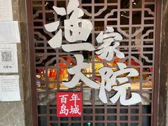 -渔家大院·地道威海菜(石岛店)