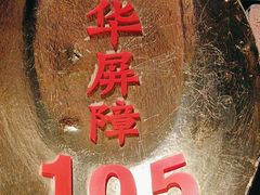 -阿财老铺·凤阳土菜馆