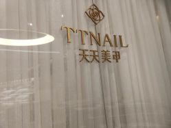 -TTNAIL天天美甲