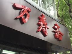 -万寿斋(山阴路店)