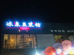 -冰泉豆浆馆(阳朔店)