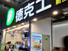 门面-德克士(广州南站店)