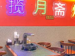 -揽月斋炙子烤肉·清真(安定门·五道营店)