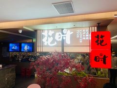 -花时·炭火烧肉(东百中心A馆店)