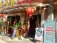 -飞虎过桥米线(翠湖店)