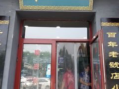 门面-地安门包子铺(地安门店)