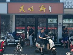 -美味斋(西北街店)
