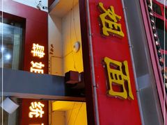 门面-肆姐面粉馆(坡子街店)