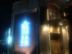 -王品牛排(上海仙霞店)