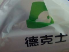 餐具摆设-德克士(北大街店)