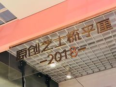 门面-狐狸和向日葵(北京路店)