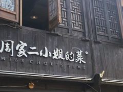 -周家二小姐的菜(西津渡店)